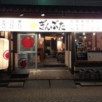 やきとん酒場 ぎんぶた - 外観