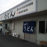 西端手打 上戸うどん - 