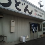 西端手打 上戸うどん - 