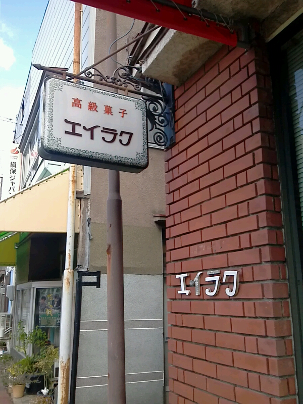 エイラク菓子店 name=