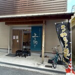 手打ちうどん 上を向いて - 