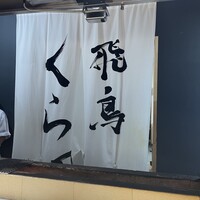 飛鳥くら田 - 
