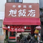 旭飯店 - 