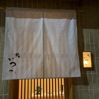 鮨 いつつ - 