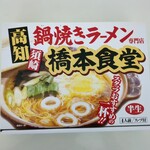 橋本食堂 - 