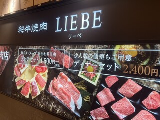 h Wagyu U Yakiniku Liebe - 