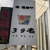 柏 濃麺や 39名