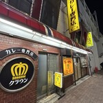 カレー専門店 クラウンエース - お店の外観(レトロ感満載)