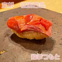 鮨まつもと - 