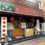 四川料理　欣來 - 