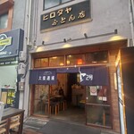 大衆酒場ヒロタヤ2号 - 