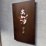 和心とんかつ あんず はなれ - 