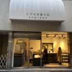 シヅカ洋菓子店 自然菓子研究所 銀座5丁目店 - すずらん通り沿いのおしゃれなお店を外から望む