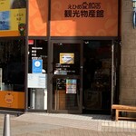 えひめ愛顔の観光物産館 - 