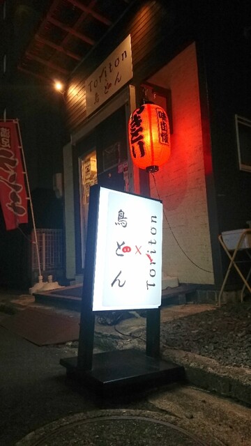 福島のもつ焼き名店「Toriton&times;鳥とん」- 本格居酒屋で絶品味を堪能
