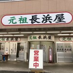 Ganso Nagahamaya - 店頭