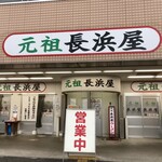 元祖長浜屋 - 店頭