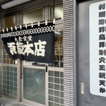 源蔵本店 - 大衆食堂なんです
