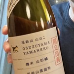 地鶏ばやし - 芋焼酎　尾鈴山　山ねこ　限定出荷