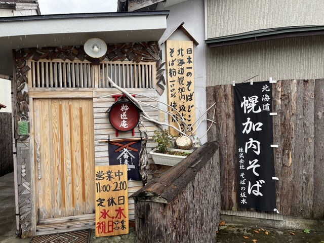 粋匠庵（すいしょうあん） - 象潟（そば）の写真