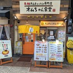 オムちゃん食堂 - 