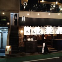 炭火焼肉ホルモン うしごろ 中目黒店 - 