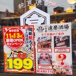 東京新橋達磨酒場 - 「何杯飲んでも 飲み物全品199円」