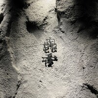 焼肉㐂舌 南船場 - 