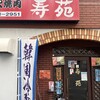 焼肉スマイル寿苑 - 