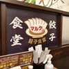 餃子食堂マルケン 横川店