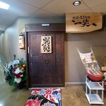 地酒と道産食材 一笑 - 