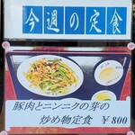 Shiyou Getsu - 店外メニュー「今週の定食(豚肉とにんにくの芽のいためもの定食)」