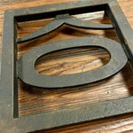 ほうとう不動 河口湖北本店 - 鍋敷き  コレ売って欲しいなぁ！キャンプで使いたい！