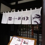 土佐料理 祢保希 - 