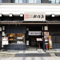 土佐料理 祢保希 赤坂店 - 
