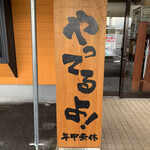 Ramemmuteppou - 