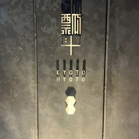 瓢斗 京都駅前本店 - 