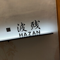 鮨 波残 - 