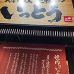 廻転レーン焼肉 いっとう - 