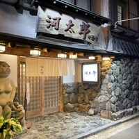 河太郎 中洲本店 - 