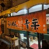 旭川らぅめん青葉 本店