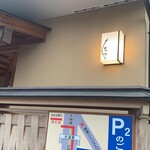 うなぎ亭 友栄 - 