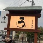 うなぎ亭 友栄 - 