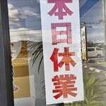 らーめん縁屋 - 本日休業 月曜定休日