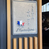 しまなみふれんち Murakami - 