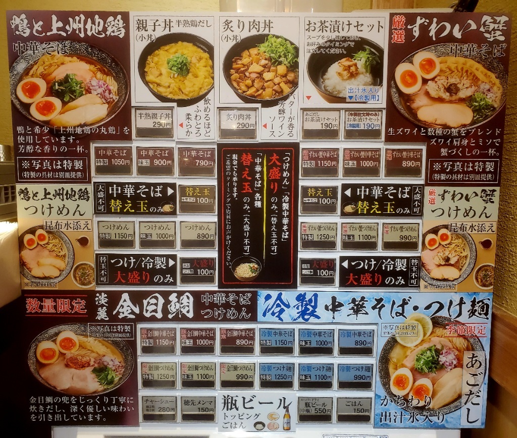 鴨と蟹 中華そば 猿 調布駅 ラーメン>