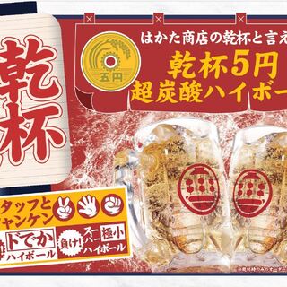 乾杯は5円！はかたハイボール♪