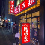 横浜ラーメン増田家 - 