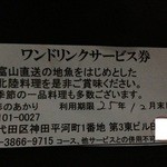 Sugino Akari - 201311　杉のあかり　精算時に、「ワンドリンクサービス券」いただきました♪お酒は・・・無理だよね＠＠？