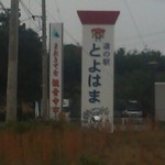 Michi No Eki Toyohama - 